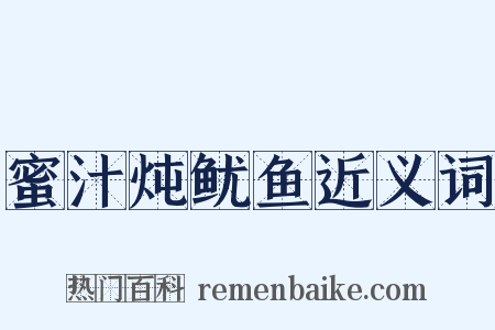 蜜汁炖鱿鱼近义词是什么意思的图片